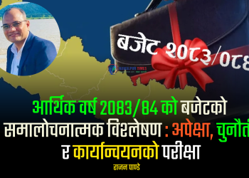 आर्थिक वर्ष २०८३/८४ को बजेटको समालोचनात्मक विश्लेषण : अपेक्षा, चुनौती र कार्यान्वयनको परीक्षा