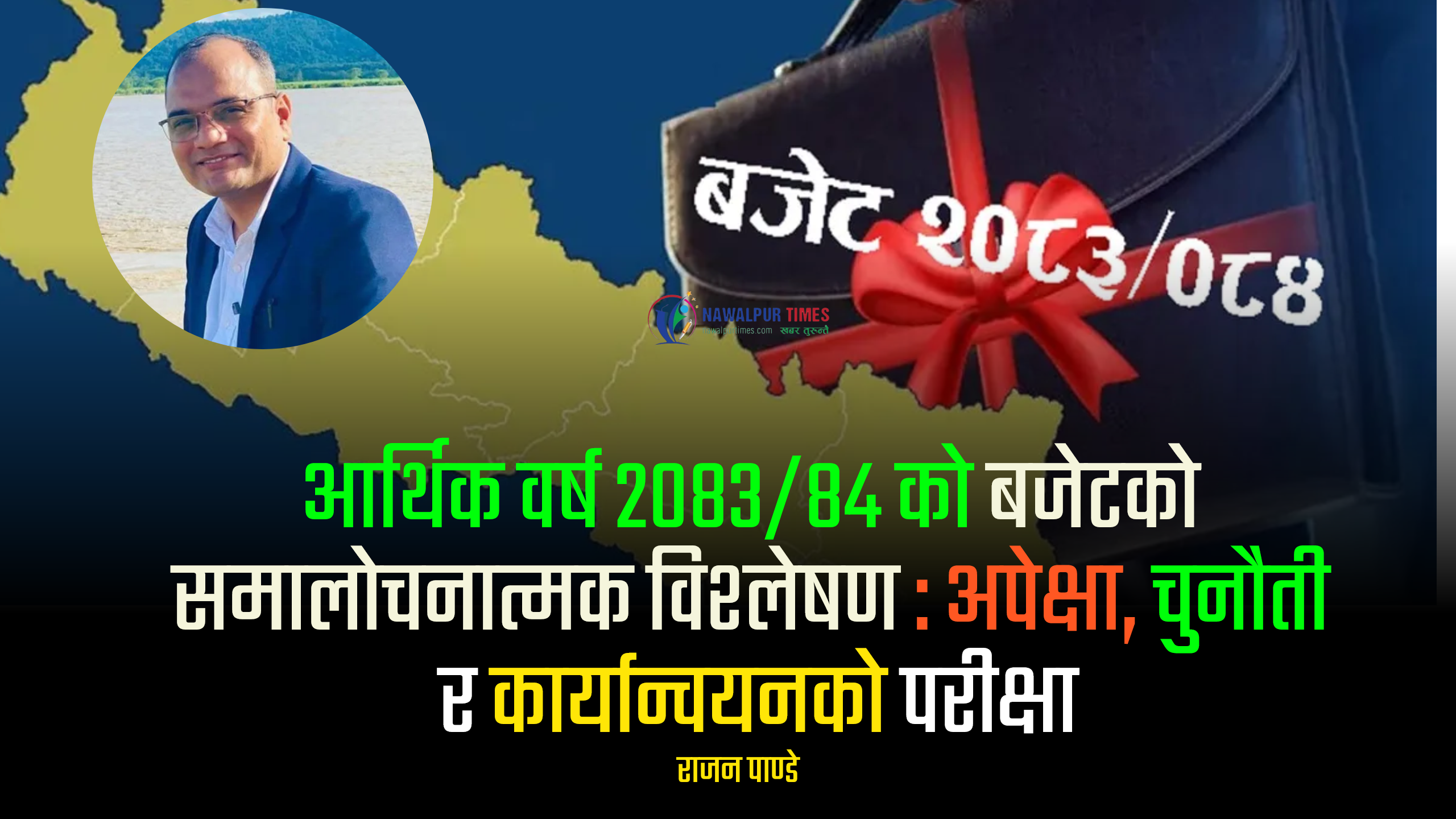 आर्थिक वर्ष २०८३/८४ को बजेटको समालोचनात्मक विश्लेषण : अपेक्षा, चुनौती र कार्यान्वयनको परीक्षा