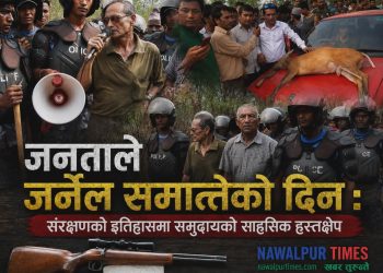 जनताले जर्नेल समातेको दिन : संरक्षणको इतिहासमा समुदायको साहसिक हस्तक्षेप