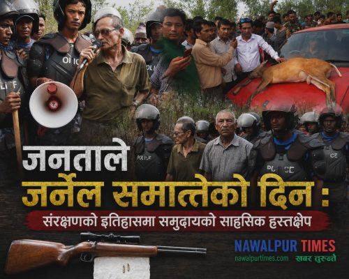जनताले जर्नेल समातेको दिन : संरक्षणको इतिहासमा समुदायको साहसिक हस्तक्षेप