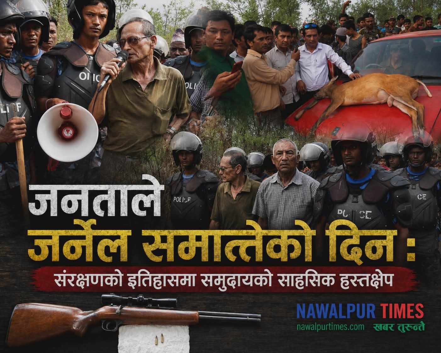 जनताले जर्नेल समातेको दिन : संरक्षणको इतिहासमा समुदायको साहसिक हस्तक्षेप