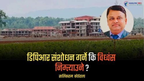डिपिआर संशोधन गर्ने कि विध्वंस निम्त्याउने ?