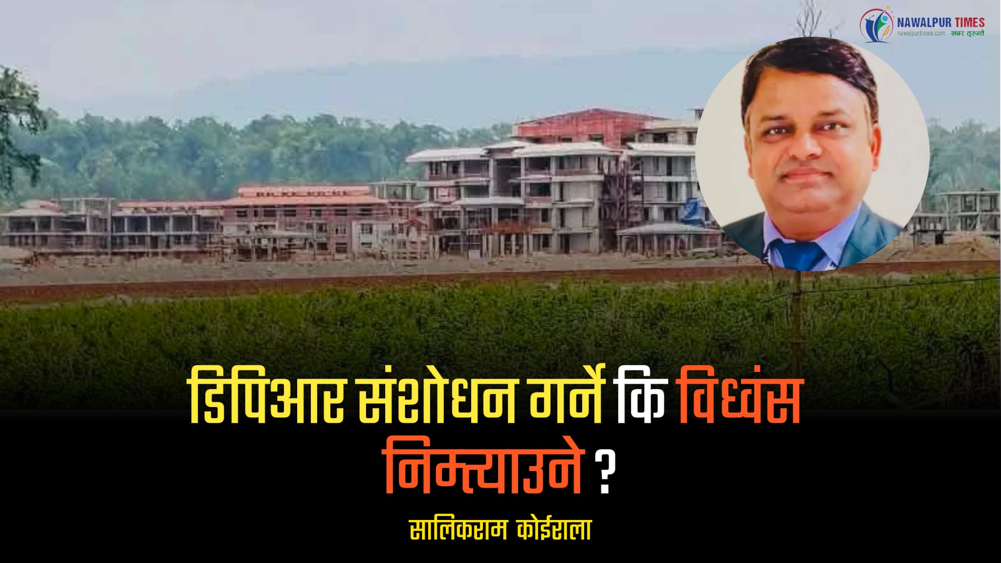 डिपिआर संशोधन गर्ने कि विध्वंस निम्त्याउने ?