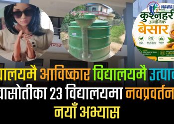 विद्यालयमै आविष्कार विद्यालयमै उत्पादन : कावासोतीका २३ विद्यालयमा नवप्रवर्तनको नयाँ अभ्यास