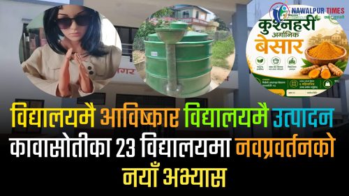 विद्यालयमै आविष्कार विद्यालयमै उत्पादन : कावासोतीका २३ विद्यालयमा नवप्रवर्तनको नयाँ अभ्यास