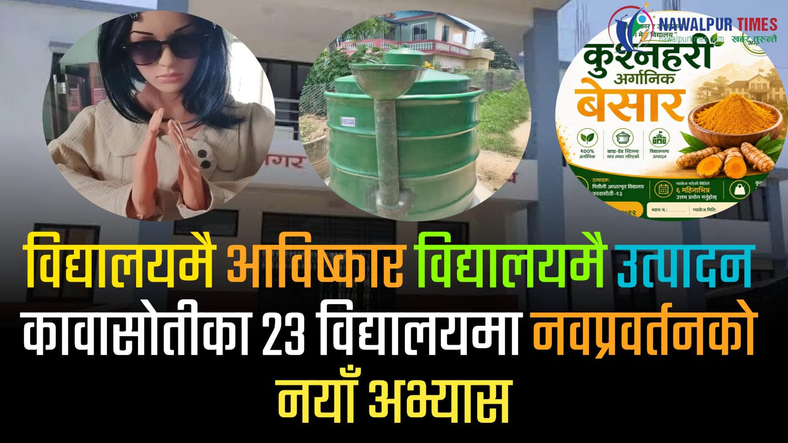 विद्यालयमै आविष्कार विद्यालयमै उत्पादन : कावासोतीका २३ विद्यालयमा नवप्रवर्तनको नयाँ अभ्यास