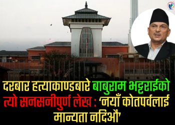 दरबार हत्याकाण्डबारे बाबुराम भट्टराईको त्यो सनसनीपुर्ण लेख : ‘नयाँ कोतपर्वलाई मान्यता नदिऔं’