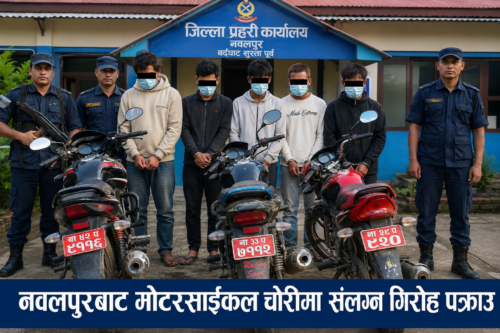 नवलपुरबाट मोटरसाइकल चोरीमा संलग्न गिरोह पक्राउ