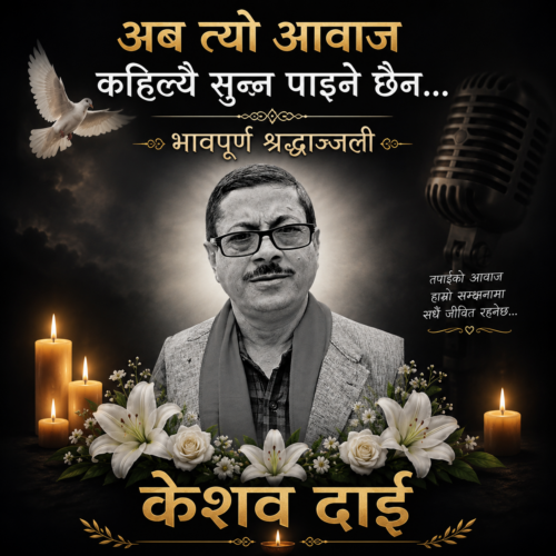 अब त्यो आवाज कहिल्यै सुन्न पाइने छैन :  भावपुर्ण श्रद्धाञ्जली केशव दाई !!!